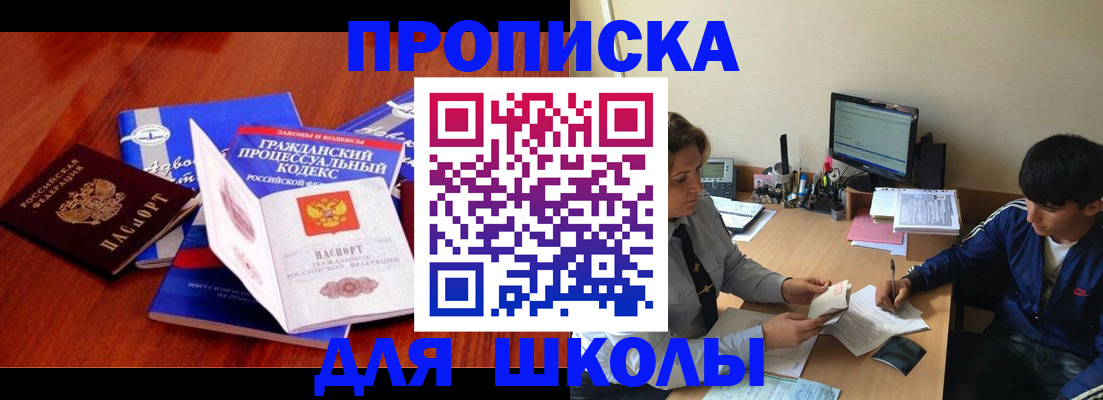 прописка для школы в Далматово